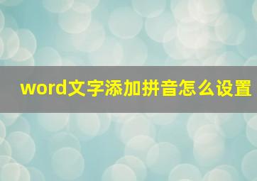 word文字添加拼音怎么设置