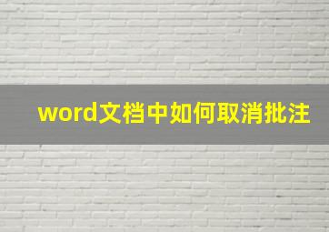 word文档中如何取消批注