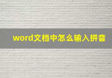 word文档中怎么输入拼音