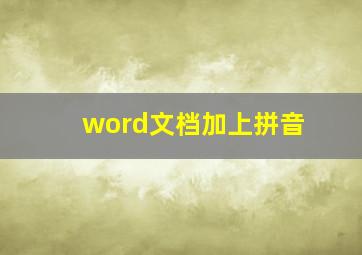 word文档加上拼音