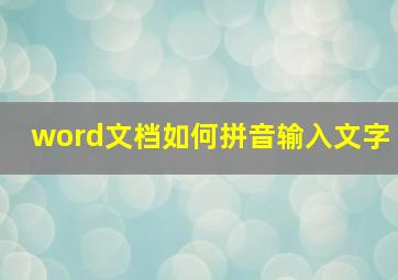 word文档如何拼音输入文字