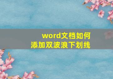 word文档如何添加双波浪下划线