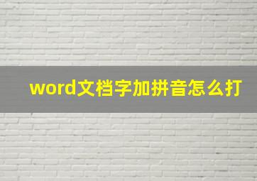 word文档字加拼音怎么打