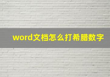 word文档怎么打希腊数字