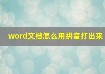 word文档怎么用拼音打出来