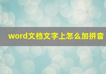 word文档文字上怎么加拼音