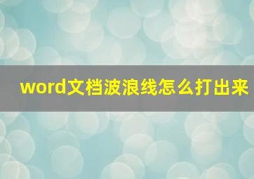 word文档波浪线怎么打出来