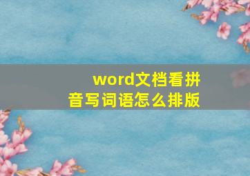 word文档看拼音写词语怎么排版