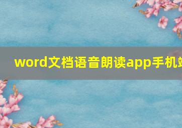 word文档语音朗读app手机端