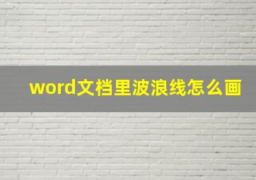 word文档里波浪线怎么画