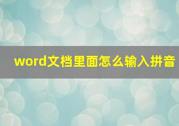 word文档里面怎么输入拼音