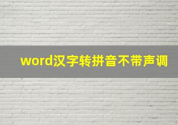 word汉字转拼音不带声调