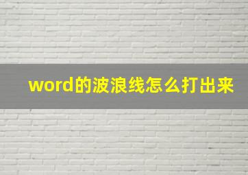 word的波浪线怎么打出来