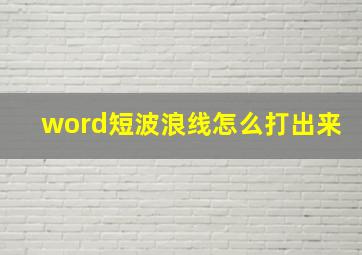 word短波浪线怎么打出来