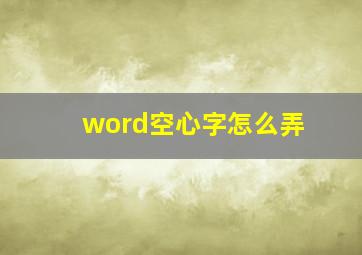 word空心字怎么弄