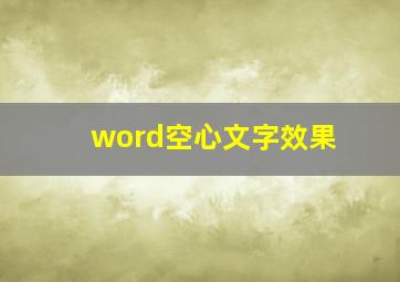 word空心文字效果