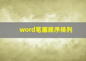 word笔画顺序排列