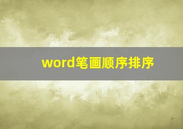 word笔画顺序排序