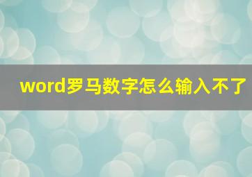 word罗马数字怎么输入不了