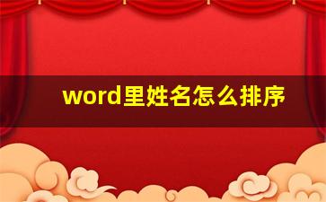 word里姓名怎么排序