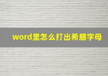 word里怎么打出希腊字母