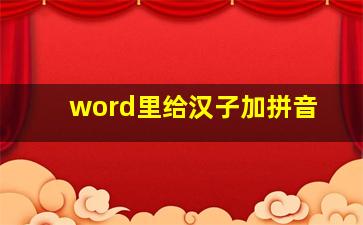 word里给汉子加拼音