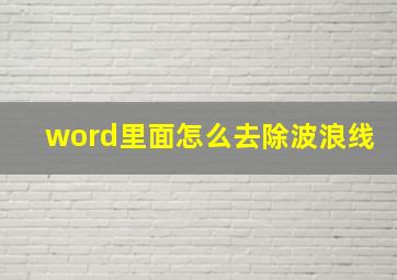 word里面怎么去除波浪线