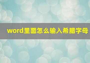 word里面怎么输入希腊字母