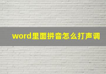 word里面拼音怎么打声调