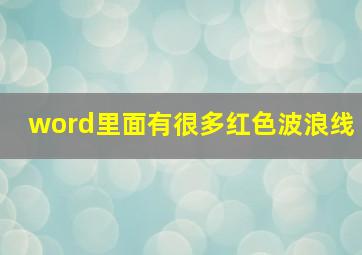 word里面有很多红色波浪线