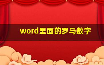 word里面的罗马数字