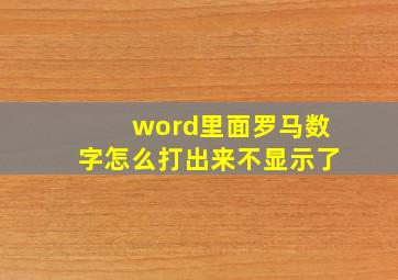 word里面罗马数字怎么打出来不显示了