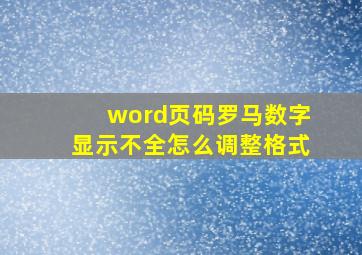 word页码罗马数字显示不全怎么调整格式