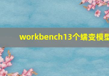 workbench13个蠕变模型