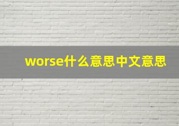 worse什么意思中文意思