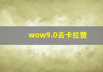 wow9.0去卡拉赞