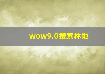 wow9.0搜索林地