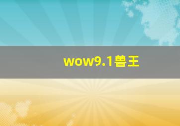 wow9.1兽王