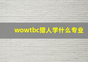 wowtbc猎人学什么专业