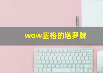 wow塞格的塔罗牌