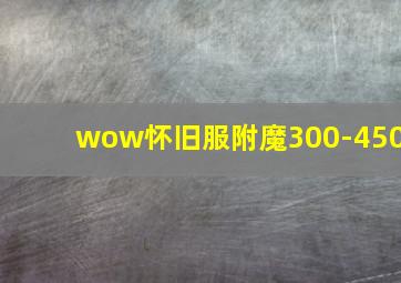 wow怀旧服附魔300-450