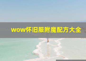 wow怀旧服附魔配方大全