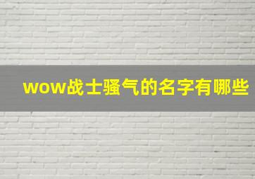 wow战士骚气的名字有哪些