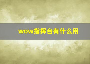 wow指挥台有什么用