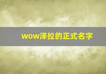 wow泽拉的正式名字