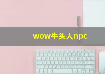 wow牛头人npc