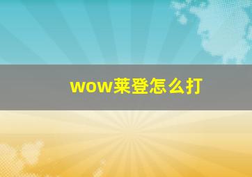 wow莱登怎么打