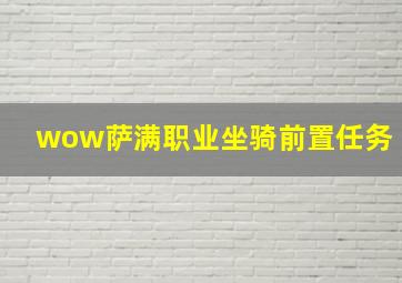 wow萨满职业坐骑前置任务