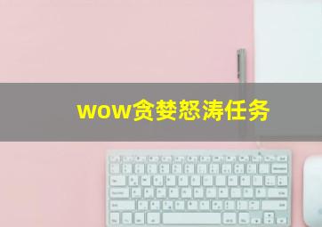 wow贪婪怒涛任务