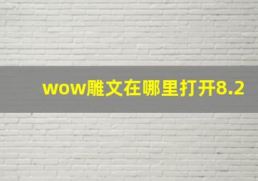 wow雕文在哪里打开8.2